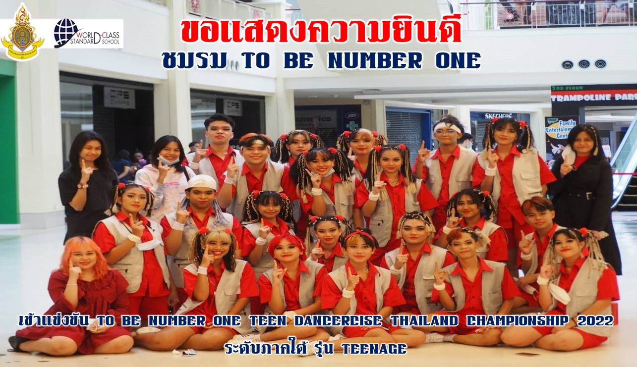กิจกรรมชมรม TO BE NUMBER ONE เข้าแข่งขัน TO BE NUMBER ONE TEEN DANCERCISE THAILAND CHAMPIONSHIP 2022 ระดับภาคใต้ รุ่น TEENAGE