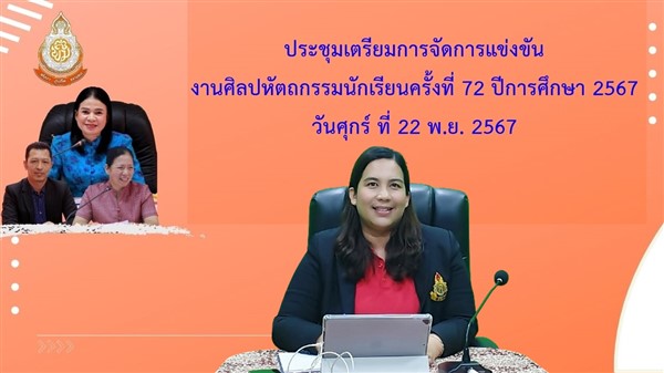 ร่วมประชุมเตรียมการจัดการแข่งขันงานศิลปหัตถกรรมนักเรียนครั้งที่ 72 ปีการศึกษา 2567 ของโรงเรียนในสังกัดสำนักงานเขตพื้นที่การศึกษามัธยมศึกษาพังงา ภูเก็ต ระนอง ผ่านระบบการประชุมออนไลน์ (Zoom Meeting) ห้อง online Broadcasting Room