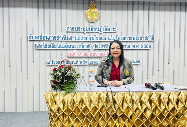 ร่วมประชุมเชิงปฏิบัติการขับเคลื่อนการดำเนินงานของกลุ่มโรงเรียนในโครงการตามพระราชดำริและโรงเรียนเฉลิมพระเกียรติ ประจำปีงบประมาณ พ.ศ.2568 ระหว่างวันที่ 17 – 20 ธันวาคม 2567 ณ โรงแรมบียอนด์ สวีท เขตบางพลัด กรุงเทพมหานคร